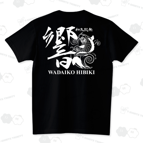 和太鼓 響（スタンダードTシャツ）|デザインTシャツ通販【T