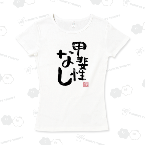 甲斐性なし
