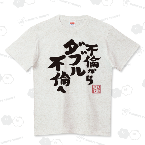 不倫からダブル不倫へ