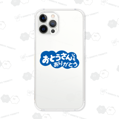 おとうさんいつもありがとう