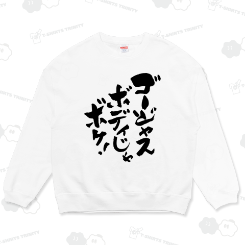 ゴージャスボディじゃ ボケ!