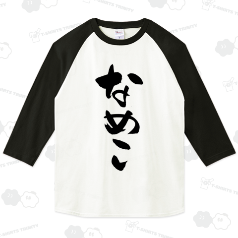 なめこ