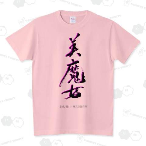 和文字書「美魔女」黒文字 スタンダードTシャツ(5.6オンス)