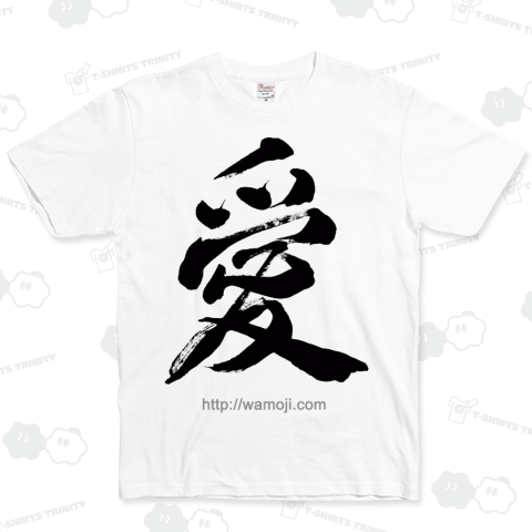 和文字書「愛」黒文字 ベーシックTシャツ(5.0オンス)