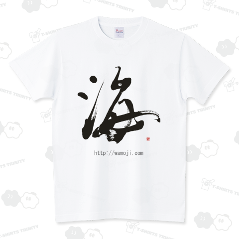 和文字書「海」黒文字 スタンダードTシャツ(5.6オンス)