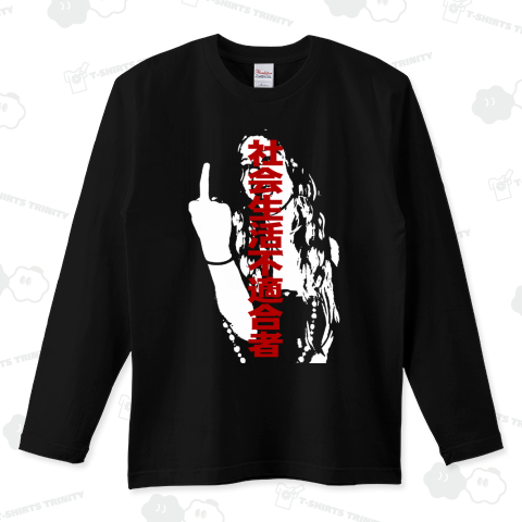 社会生活不適合者~fuck