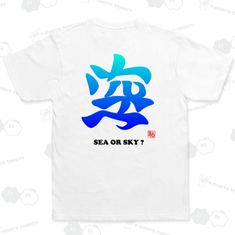 海か空か(SEA OR SKY?)