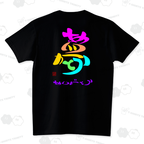 夢・ありがとう(カラー)バックプリント