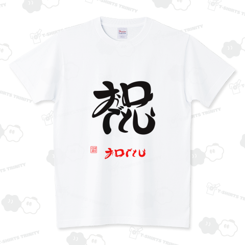 祝・おめでとう13B