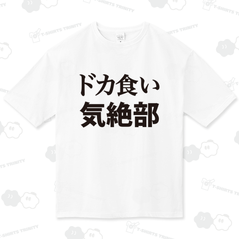 ドカ食い気絶部