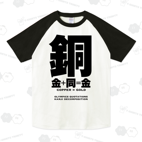 銅の字を分解したら金と同じ Design