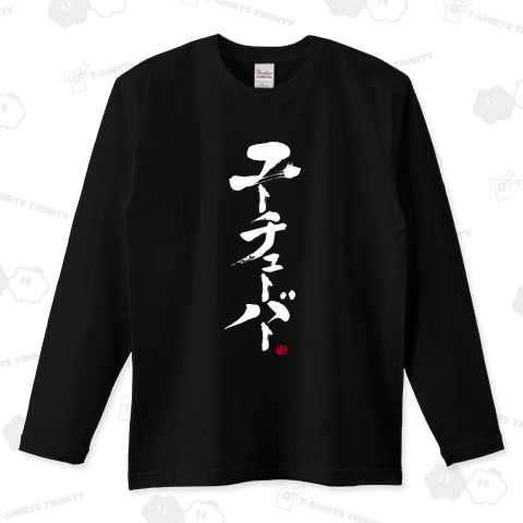 ヒカキンのユーチューバーTシャツよりかっこいいユーチューバーTシャツ White
