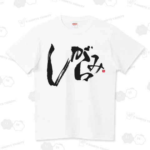 しがらみだらけTシャツ