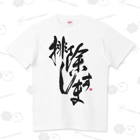 排除します 英断 和モダンDesign