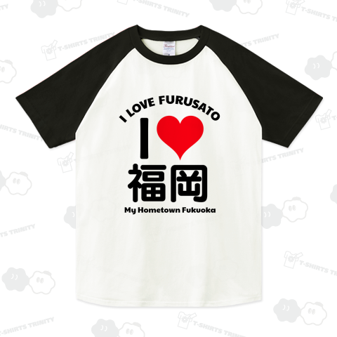※カスタマイズ専用【あなたの愛する故郷をTシャツに】I LOVE ふるさと design