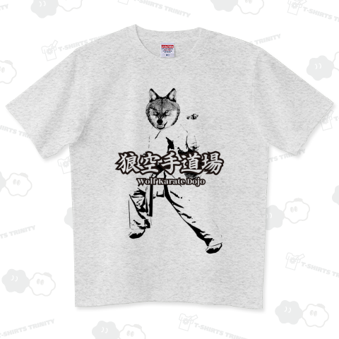 【カスタマイズ専用】空手チーム・道場 狼空手Design