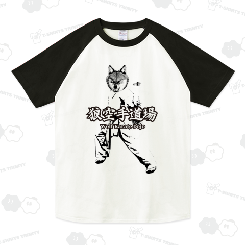 【カスタマイズ専用】空手チーム・道場 狼空手Design