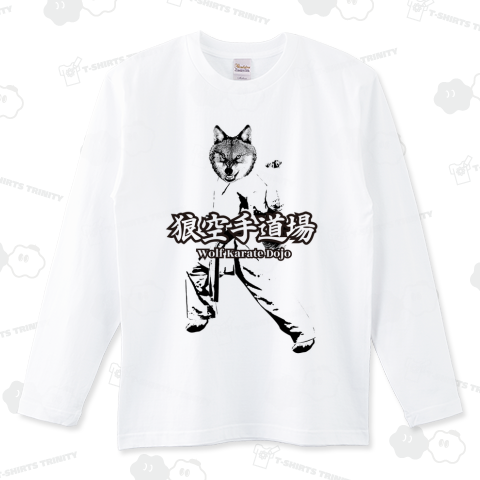 【カスタマイズ専用】空手チーム・道場 狼空手Design