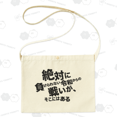 絶対に負けられない令和からの戦いがそこにはある