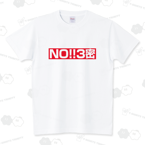 NO!!3密 Tシャツ