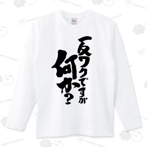 反ワクですが何か?