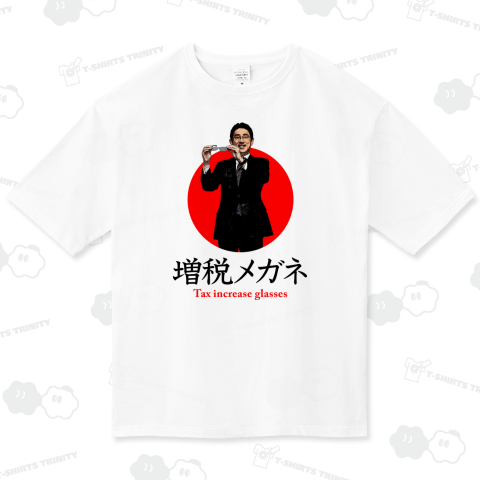 増税メガネ 岸田文雄総理大臣 Design