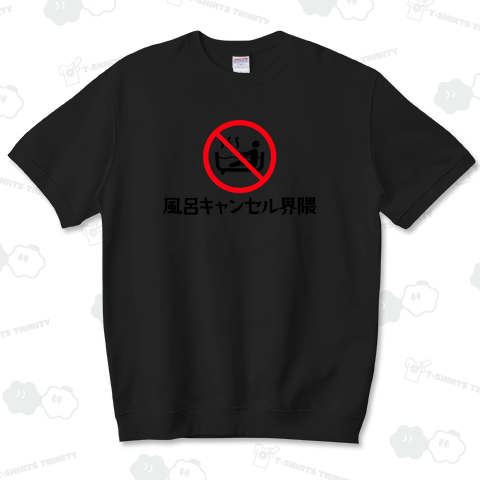 風呂キャンセル界隈 禁止マーク風Design