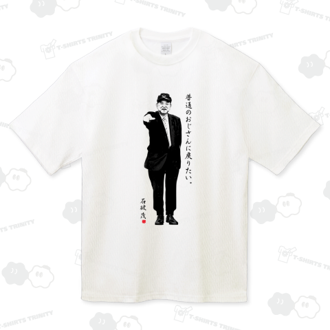 石破茂「普通のおじさんに戻りたい。」