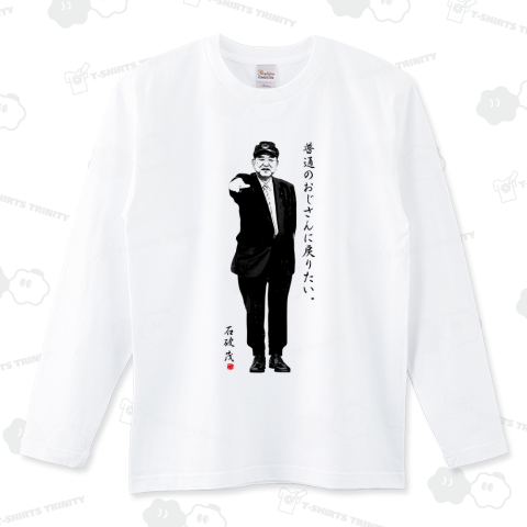 石破茂「普通のおじさんに戻りたい。」