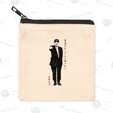 石破茂「普通のおじさんに戻りたい。」