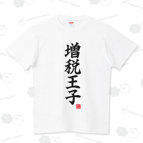 増税王子