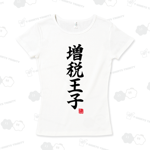 増税王子