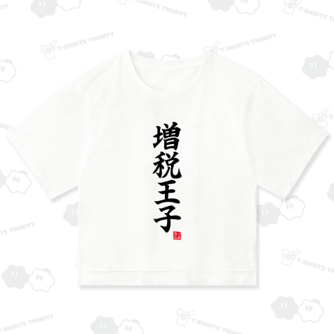 増税王子