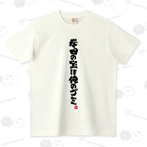 岸田の宝は俺のゴミ