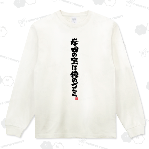 岸田の宝は俺のゴミ