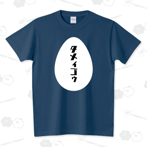 タメィゴゥ