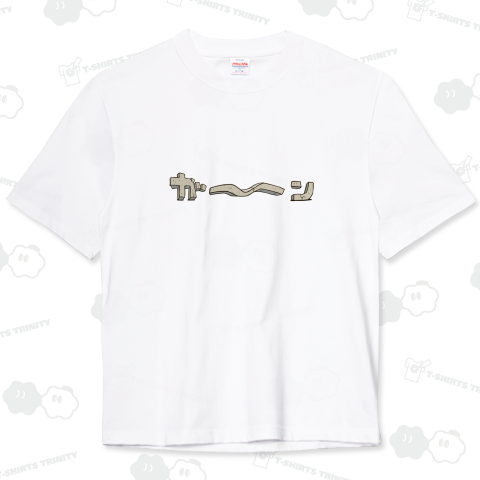 よこに「ガーン」