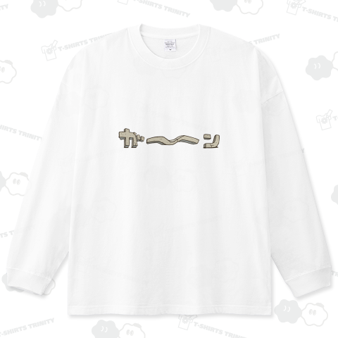 よこに「ガーン」