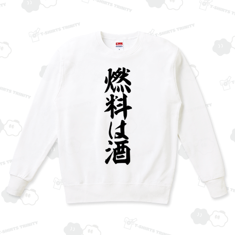 燃料は酒