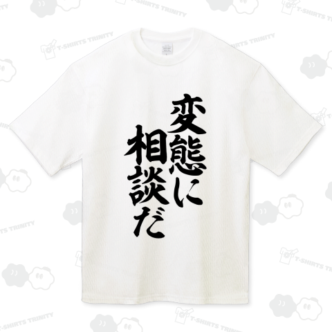 変態に相談だ