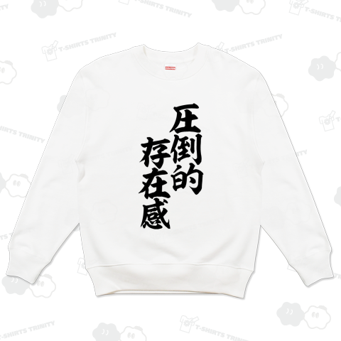 圧倒的存在感