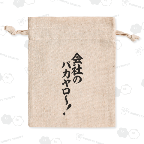 会社のバカヤロ〜!