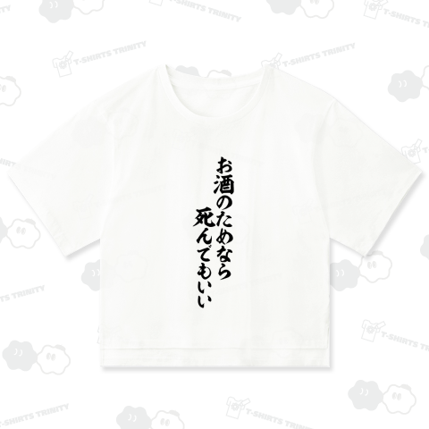 お酒のためなら死んでもいい
