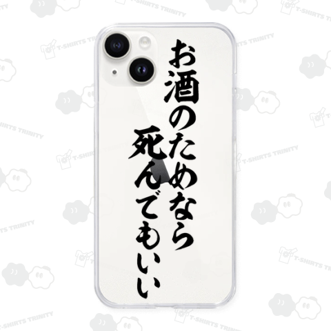 お酒のためなら死んでもいい