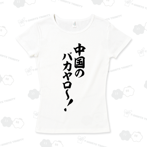 中国のバカヤロ〜!-中国の馬鹿野郎〜!-