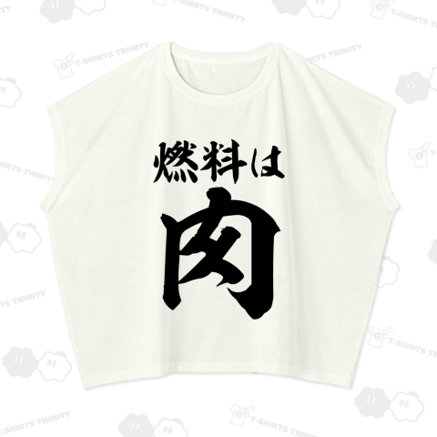燃料は肉 横文字ビック
