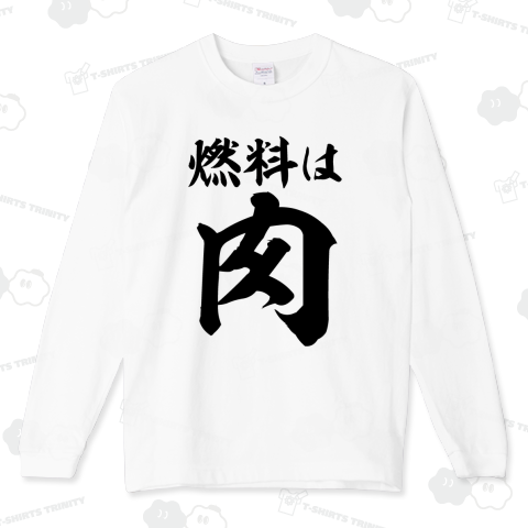 燃料は肉 横文字ビック