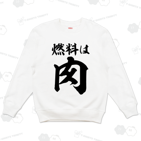 燃料は肉 横文字ビック