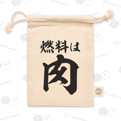 燃料は肉 横文字ビック
