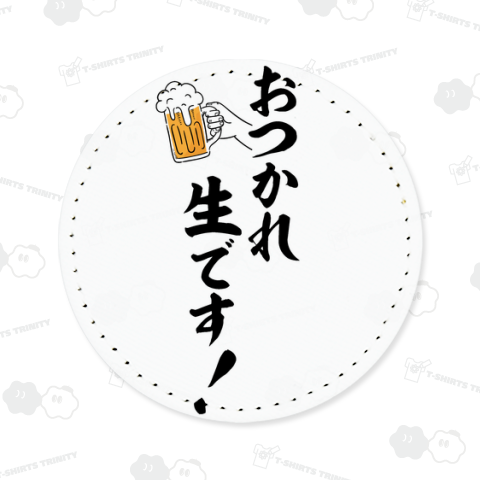 おつかれ生です! イラストありバージョン